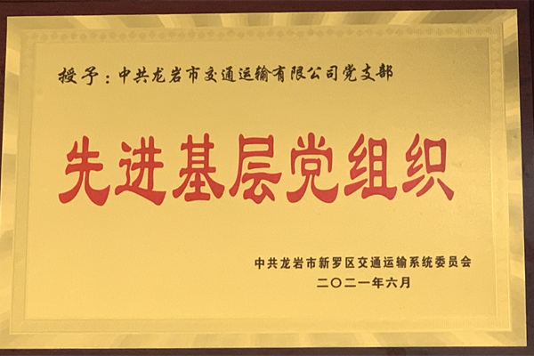 2021先進(jìn)基層黨支部