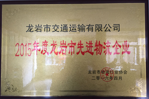 2015年度龍巖市先進(jìn)物流企業(yè)