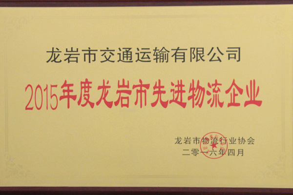 2015年度龍巖先進(jìn)物流企業(yè)