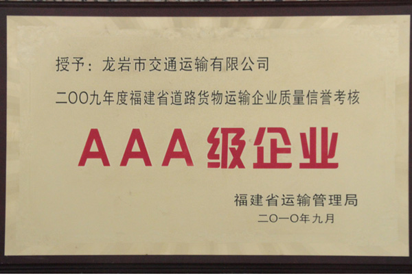 AAA級(jí)企業(yè)