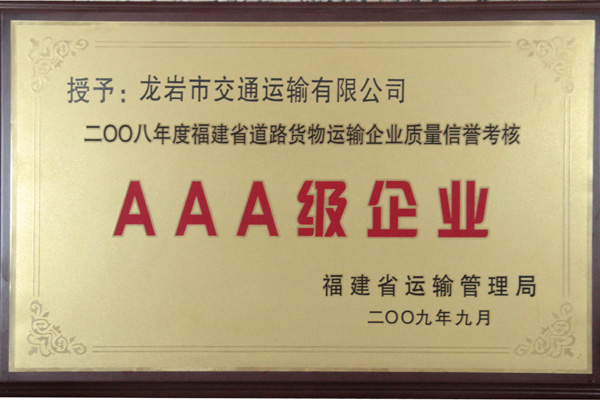 AAA級(jí)企業(yè)