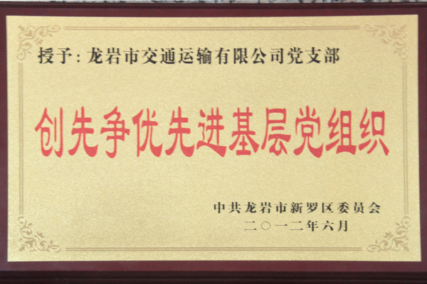 創(chuàng)先爭(zhēng)優(yōu)先進(jìn)基層黨組織