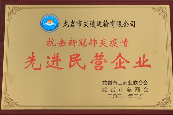 抗疫先進(jìn)民營(yíng)企業(yè)