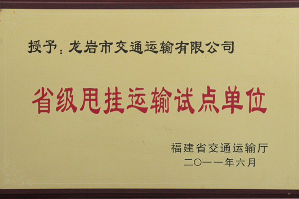 省級(jí)甩掛運(yùn)輸試點(diǎn)單位