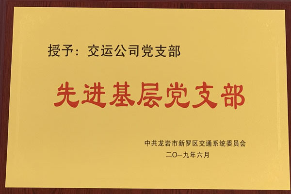 先進(jìn)基層黨支部